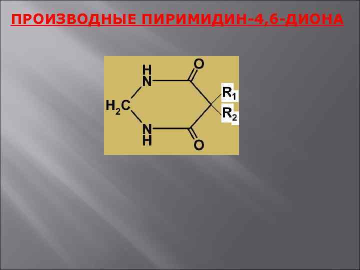 Производные пиримидина