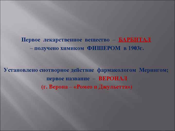 Первое лекарственное вещество – БАРБИТАЛ – получено химиком ФИШЕРОМ в 1903 г. Установлено снотворное