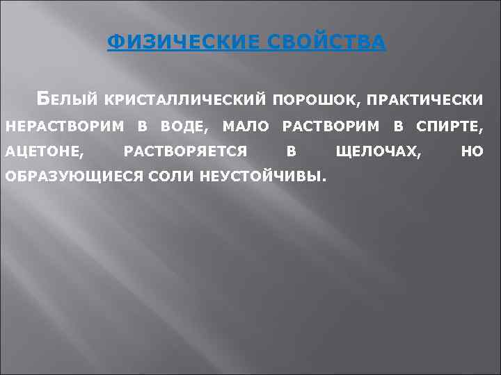 ФИЗИЧЕСКИЕ СВОЙСТВА БЕЛЫЙ КРИСТАЛЛИЧЕСКИЙ ПОРОШОК, ПРАКТИЧЕСКИ НЕРАСТВОРИМ В ВОДЕ, МАЛО РАСТВОРИМ В СПИРТЕ, АЦЕТОНЕ,