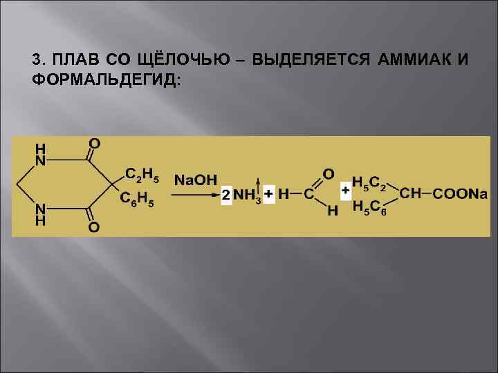 3. ПЛАВ СО ЩЁЛОЧЬЮ – ВЫДЕЛЯЕТСЯ АММИАК И ФОРМАЛЬДЕГИД: 