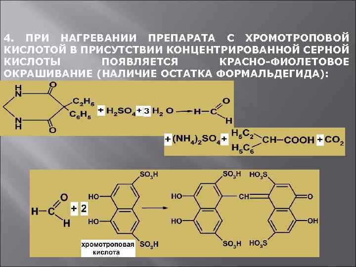 Концентрированная серная кислота при нагревании. Реакция с хромотроповой кислотой. Формальдегида с хромотроповой кислотой. Реакции с серной кислотой и хромотроповой кислотой. Реакция формальдегида с хромотроповой кислотой.