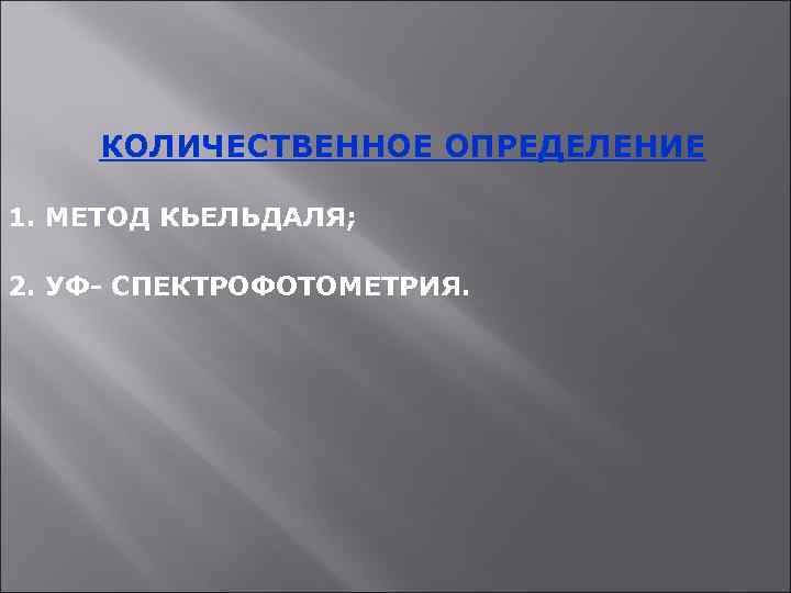 КОЛИЧЕСТВЕННОЕ ОПРЕДЕЛЕНИЕ 1. МЕТОД КЬЕЛЬДАЛЯ; 2. УФ- СПЕКТРОФОТОМЕТРИЯ. 