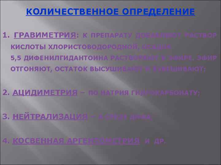 КОЛИЧЕСТВЕННОЕ ОПРЕДЕЛЕНИЕ 1. ГРАВИМЕТРИЯ: К ПРЕПАРАТУ ДОБАВЛЯЮТ РАСТВОР КИСЛОТЫ ХЛОРИСТОВОДОРОДНОЙ, ОСАДОК 5, 5 ДИФЕНИЛГИДАНТОИНА