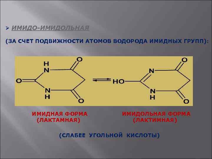 Ø ИМИДО-ИМИДОЛЬНАЯ (ЗА СЧЕТ ПОДВИЖНОСТИ АТОМОВ ВОДОРОДА ИМИДНЫХ ГРУПП): ИМИДНАЯ ФОРМА (ЛАКТАМНАЯ) ИМИДОЛЬНАЯ ФОРМА