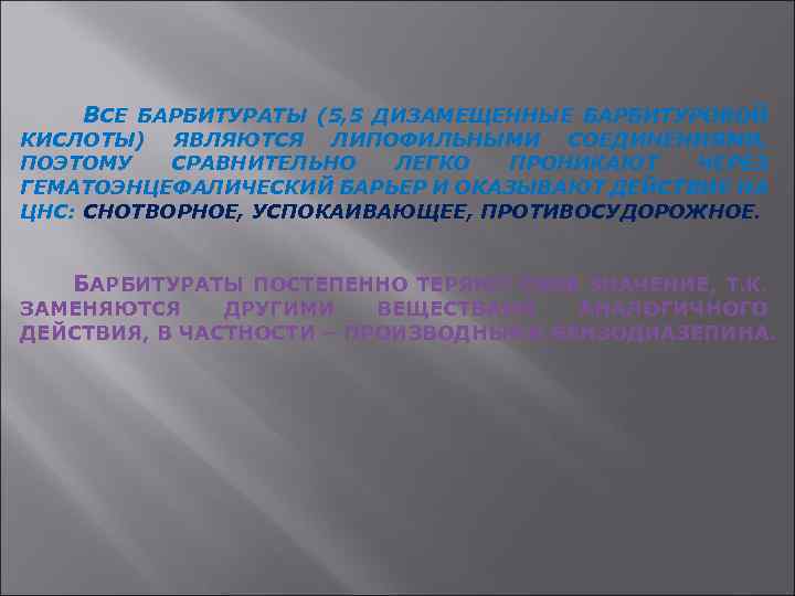 ВСЕ БАРБИТУРАТЫ (5, 5 ДИЗАМЕЩЕННЫЕ БАРБИТУРОВОЙ КИСЛОТЫ) ЯВЛЯЮТСЯ ЛИПОФИЛЬНЫМИ СОЕДИНЕНИЯМИ, ПОЭТОМУ СРАВНИТЕЛЬНО ЛЕГКО ПРОНИКАЮТ