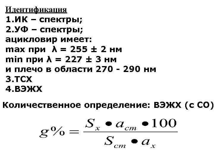 Идентификация 1. ИК – спектры; 2. УФ – спектры; ацикловир имеет: max при λ