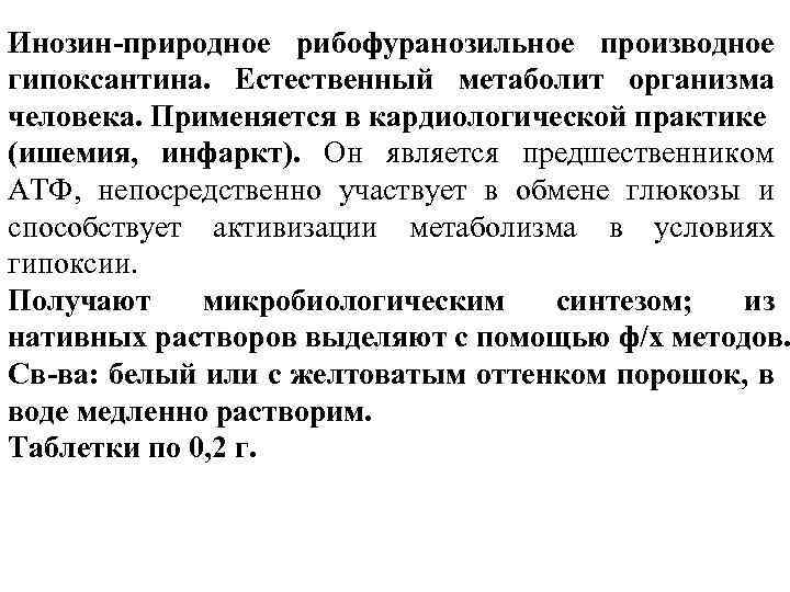 Инозин-природное рибофуранозильное производное гипоксантина. Естественный метаболит организма человека. Применяется в кардиологической практике (ишемия, инфаркт).