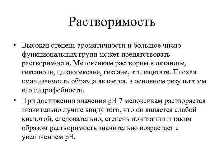 Растворимость • Высокая степень ароматичности и большое число функциональных групп может препятствовать растворимости. Мелоксикам