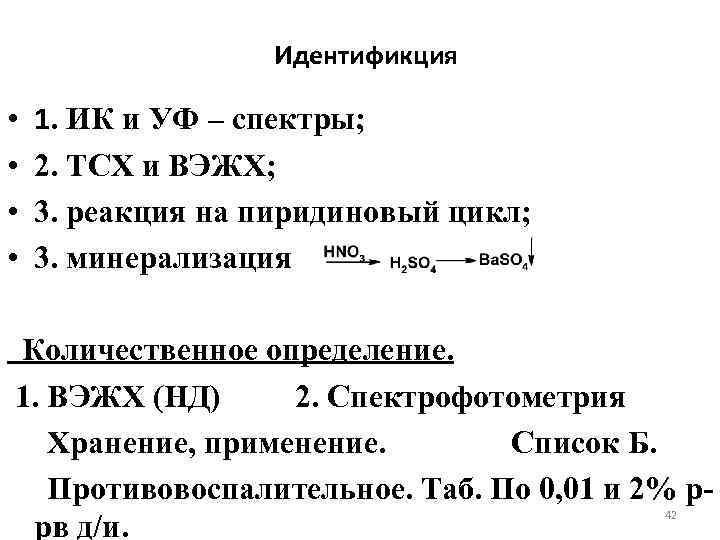 Идентификция • • 1. ИК и УФ – спектры; 2. ТСХ и ВЭЖХ; 3.