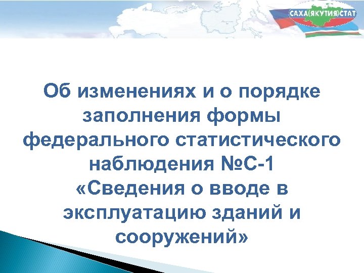 Об изменениях и о порядке заполнения формы федерального статистического наблюдения №С-1 «Сведения о вводе