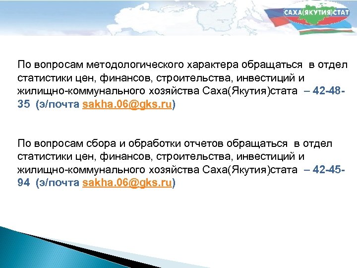 По вопросам методологического характера обращаться в отдел статистики цен, финансов, строительства, инвестиций и жилищно-коммунального