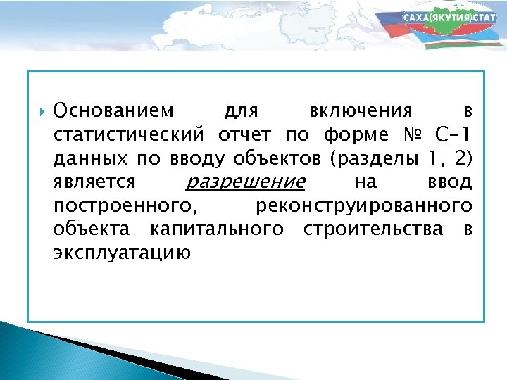  Основанием для включения в статистический отчет по форме № С-1 данных по вводу