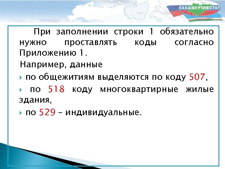При заполнении строки 1 обязательно нужно проставлять коды согласно Приложению 1. Например, данные по