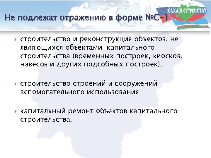 Не подлежат отражению в форме №С-1 строительство и реконструкция объектов, не являющихся объектами капитального