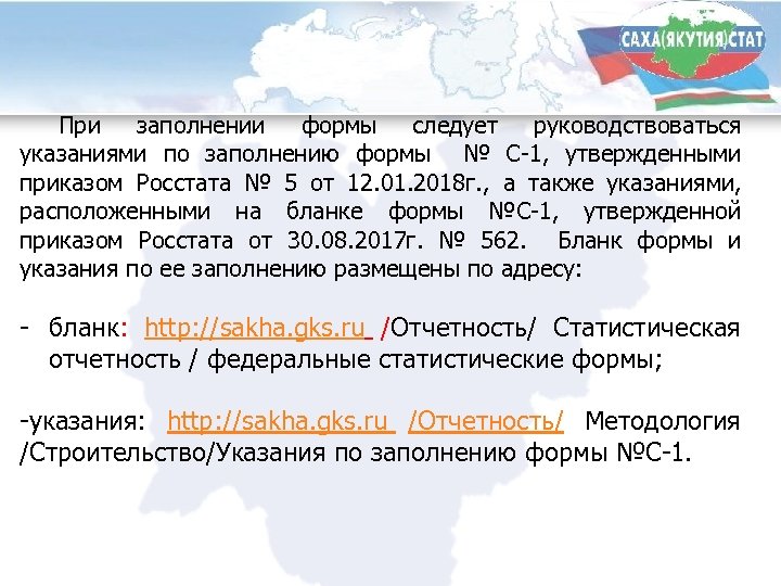 При заполнении формы следует руководствоваться указаниями по заполнению формы № С-1, утвержденными приказом Росстата