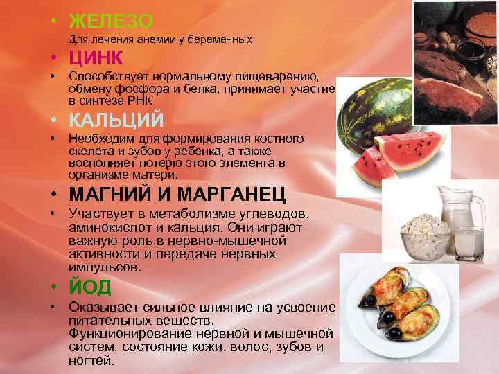  • ЖЕЛЕЗО Для лечения анемии у беременных • ЦИНК • Способствует нормальному пищеварению,