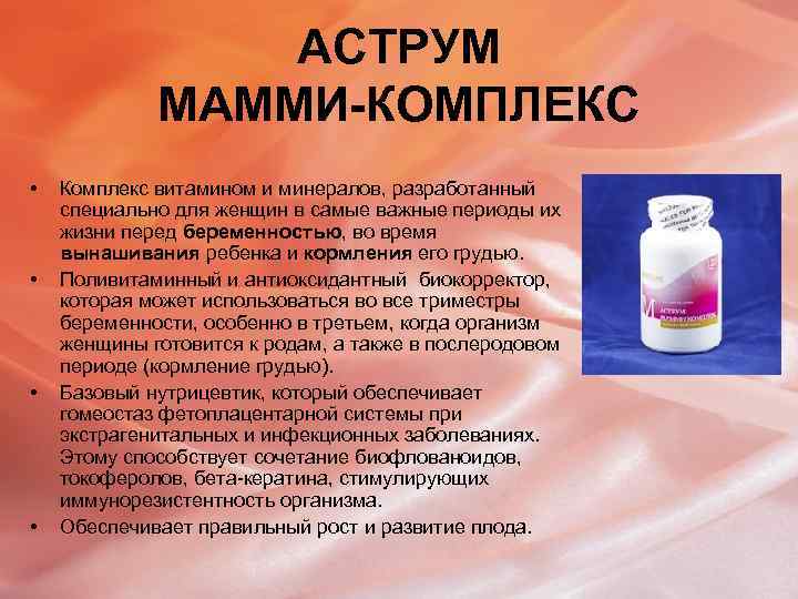 АСТРУМ МАММИ-КОМПЛЕКС • • Комплекс витамином и минералов, разработанный специально для женщин в самые