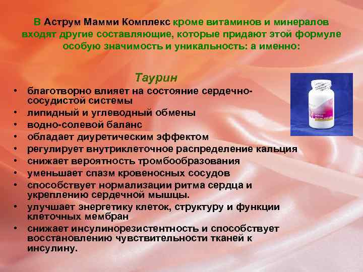 В Аструм Мамми Комплекс кроме витаминов и минералов входят другие составляющие, которые придают этой