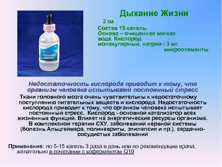 Вещества кислород вода. Лекарство от нехватки кислорода. Средство от недостатка кислорода. Дышать кислородом с водой. Состав кислородных вод.