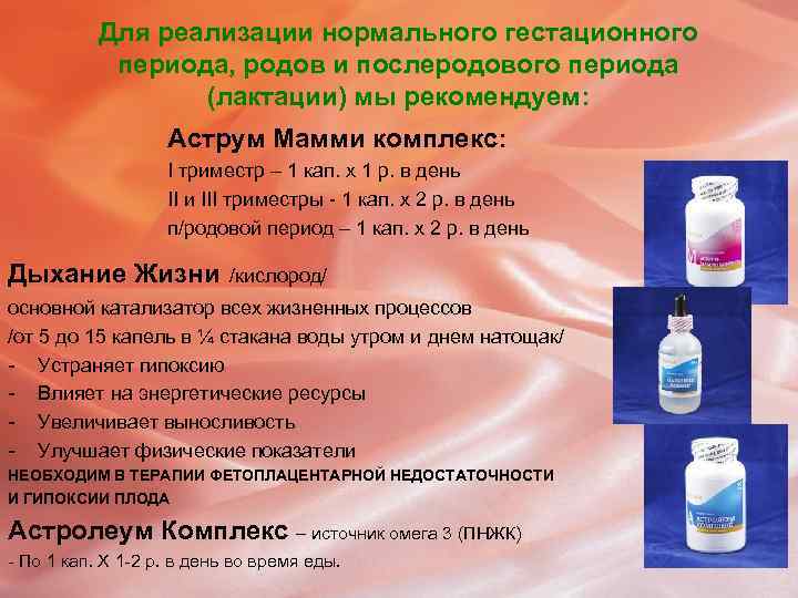 Для реализации нормального гестационного периода, родов и послеродового периода (лактации) мы рекомендуем: Аструм Мамми