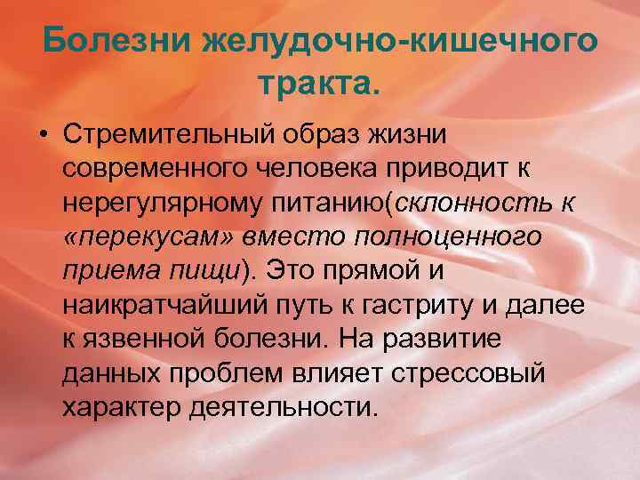 Болезни желудочно-кишечного тракта. • Стремительный образ жизни современного человека приводит к нерегулярному питанию(склонность к