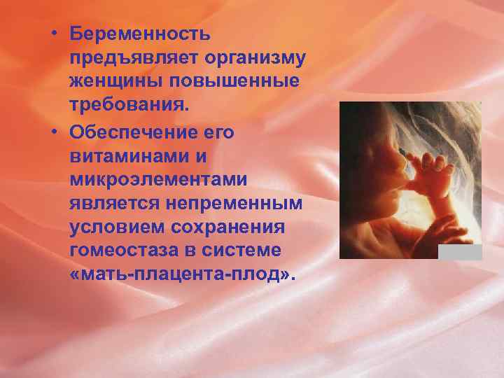  • Беременность предъявляет организму женщины повышенные требования. • Обеспечение его витаминами и микроэлементами