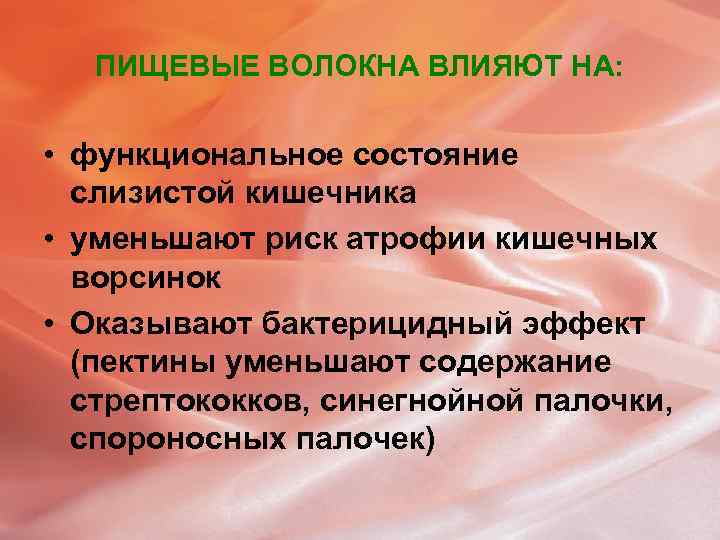 ПИЩЕВЫЕ ВОЛОКНА ВЛИЯЮТ НА: • функциональное состояние слизистой кишечника • уменьшают риск атрофии кишечных