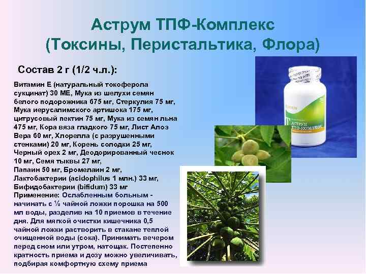 Аструм ТПФ-Комплекс (Токсины, Перистальтика, Флора) Состав 2 г (1/2 ч. л. ): Витамин Е
