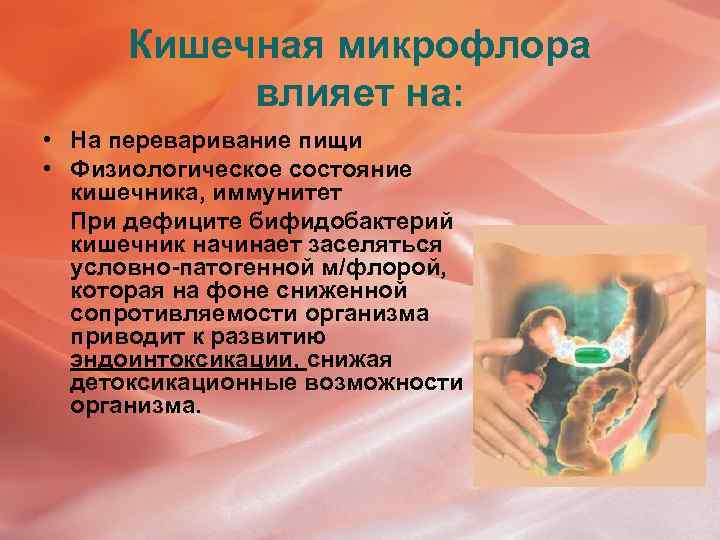 Кишечная микрофлора влияет на: • На переваривание пищи • Физиологическое состояние кишечника, иммунитет При