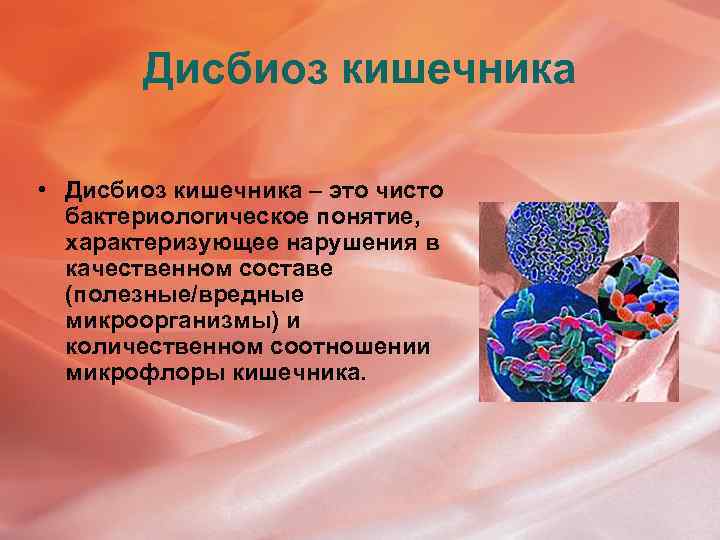 Дисбиозом кишечника называют. Дисбиоз кишечника. Дисбиоз это микробиология. Дисбиоз фармакология это.