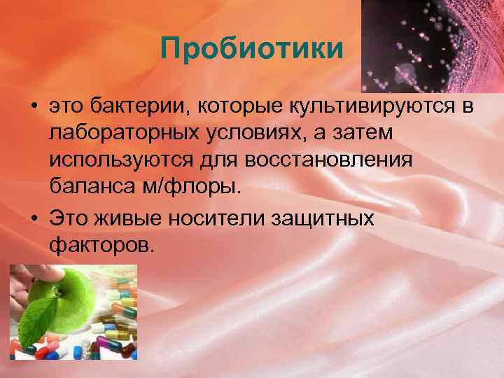 Пробиотики • это бактерии, которые культивируются в лабораторных условиях, а затем используются для восстановления