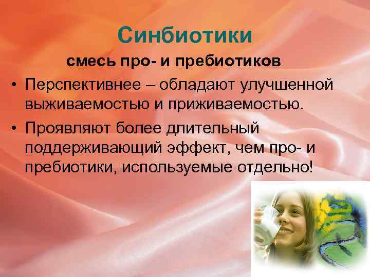 Синбиотики смесь про- и пребиотиков • Перспективнее – обладают улучшенной выживаемостью и приживаемостью. •
