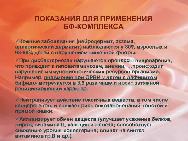 ПОКАЗАНИЯ ДЛЯ ПРИМЕНЕНИЯ БФ-КОМПЛЕКСА üКожные заболевания (нейродермит, экзема, аллергический дерматит) наблюдаются у 80% взрослых