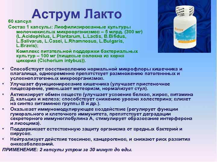 Аструм Лакто 60 капсул Состав 1 капсулы: Лиофилизированные культуры молочнокислых микроорганизмов – 5 млрд.