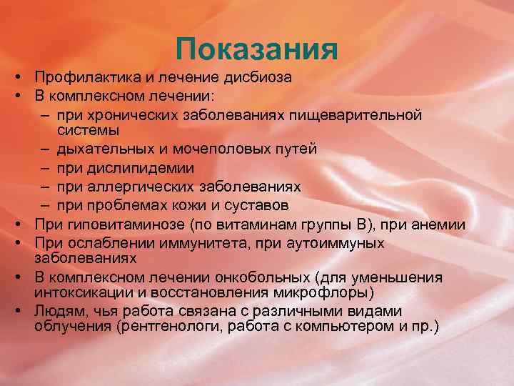 Показания • Профилактика и лечение дисбиоза • В комплексном лечении: – при хронических заболеваниях