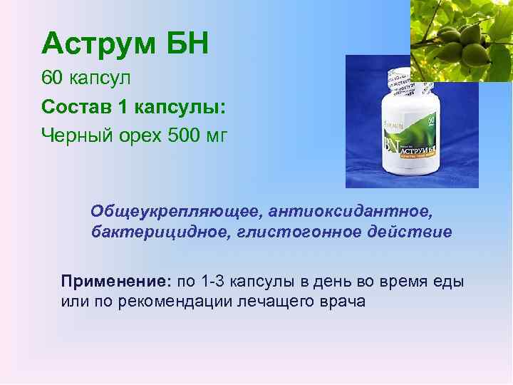 Аструм БН 60 капсул Состав 1 капсулы: Черный орех 500 мг Общеукрепляющее, антиоксидантное, бактерицидное,