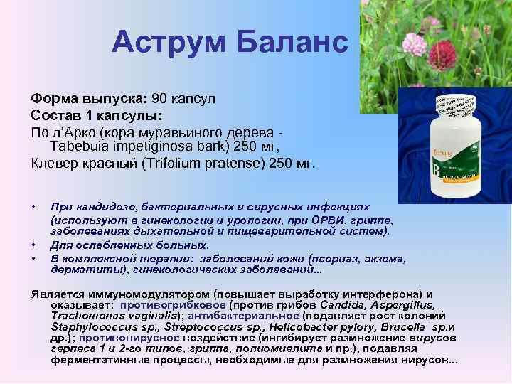 Аструм Баланс Форма выпуска: 90 капсул Состав 1 капсулы: По д’Арко (кора муравьиного дерева