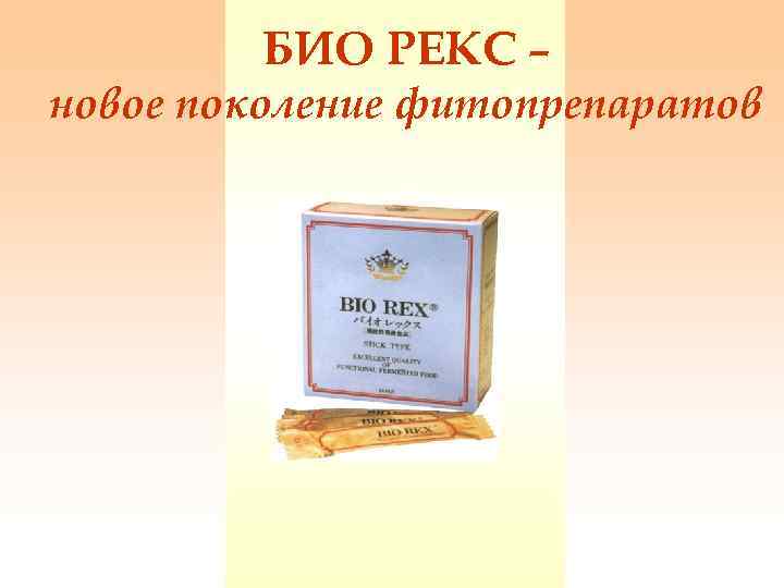 БИО РЕКС – новое поколение фитопрепаратов 