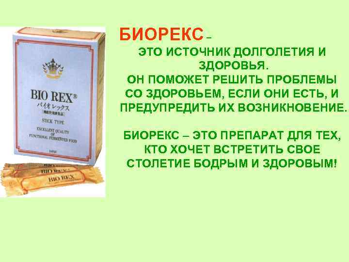 БИОРЕКС – ЭТО ИСТОЧНИК ДОЛГОЛЕТИЯ И ЗДОРОВЬЯ. ОН ПОМОЖЕТ РЕШИТЬ ПРОБЛЕМЫ СО ЗДОРОВЬЕМ, ЕСЛИ