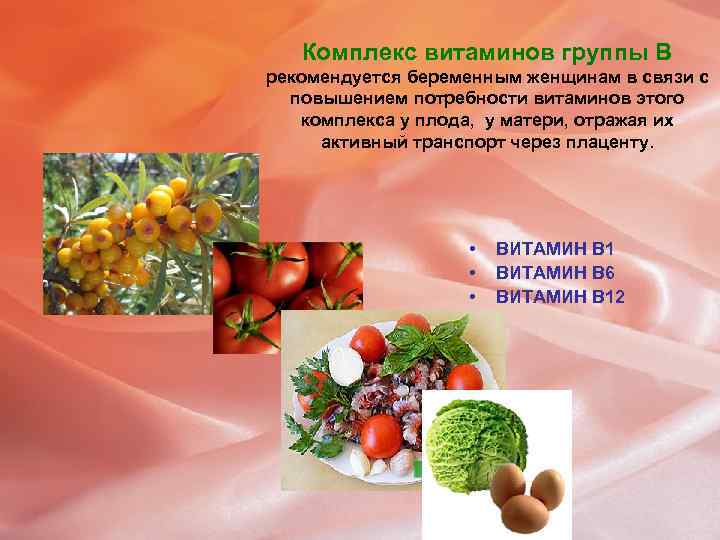 Комплекс витаминов группы В рекомендуется беременным женщинам в связи с повышением потребности витаминов этого