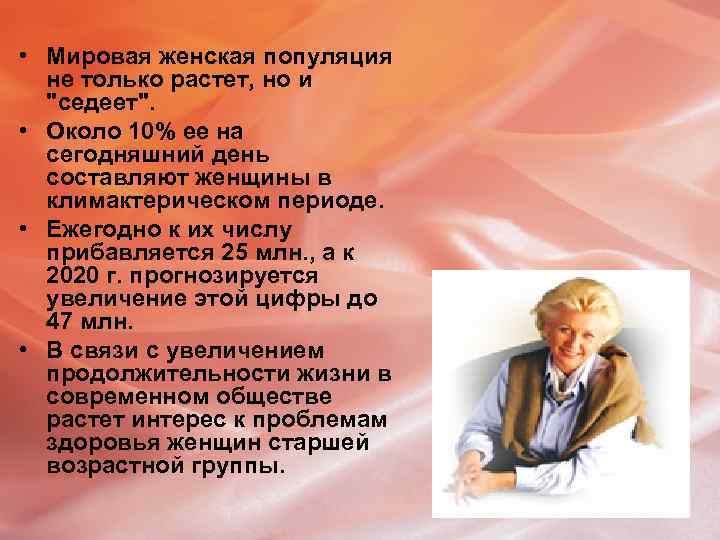  • Мировая женская популяция не только растет, но и "седеет". • Около 10%