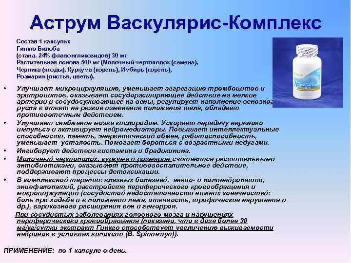 Аструм Васкулярис-Комплекс Состав 1 капсулы: Гинкго Билоба (станд. 24% флавонгликозидов) 30 мг Растительная основа