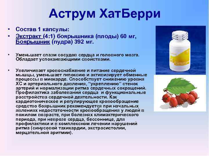 Аструм Хат. Берри • Состав 1 капсулы: • Экстракт (4: 1) боярышника (плоды) 60