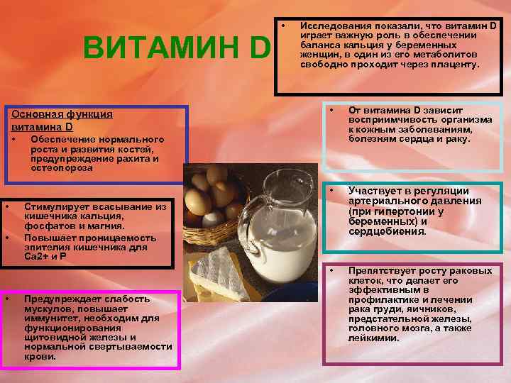 ВИТАМИН D • Исследования показали, что витамин D играет важную роль в обеспечении баланса