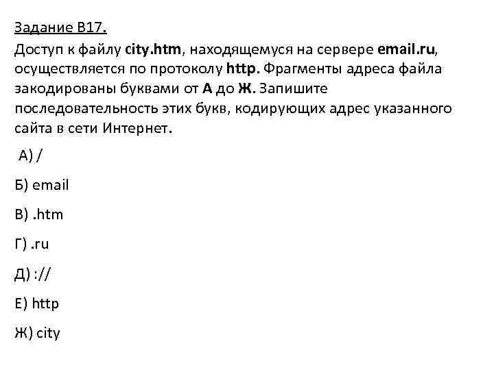 Задание В 17. Доступ к файлу city. htm, находящемуся на сервере email. ru, осуществляется
