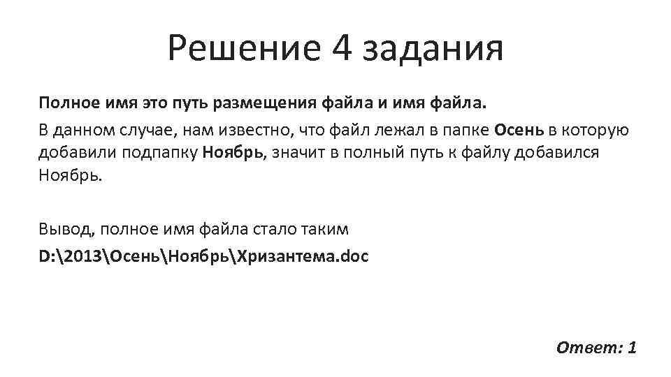 Вывод полно. Имена файлов Информатика ОГЭ. Что значит полное имя файла. Вывод за ноябрь. Путь к файлу Хризантема док.