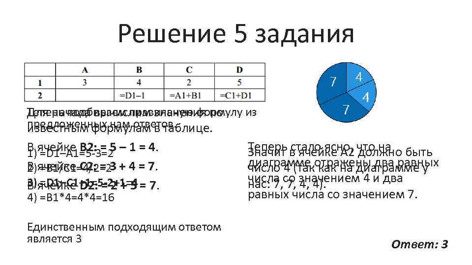 Решение 5 задания Теперь подбираем правильную формулу из Для начала вычислим значения по предложенных