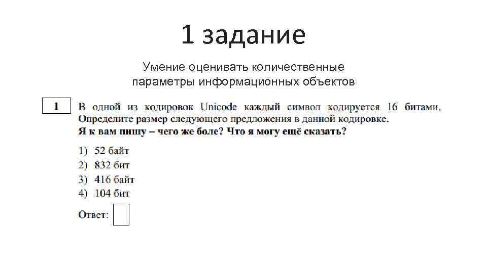 1 задание Умение оценивать количественные параметры информационных объектов 