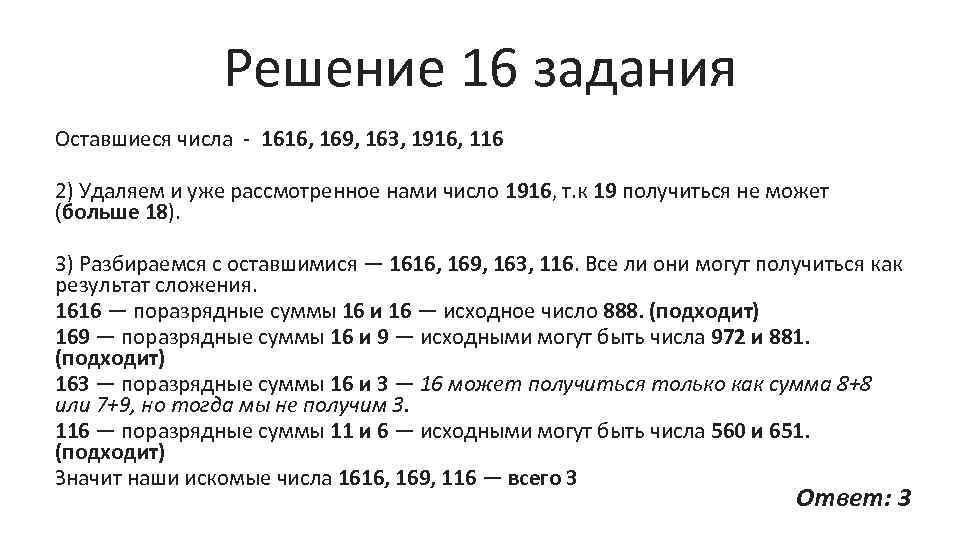 Решение 16 задания Оставшиеся числа - 1616, 169, 163, 1916, 116 2) Удаляем и