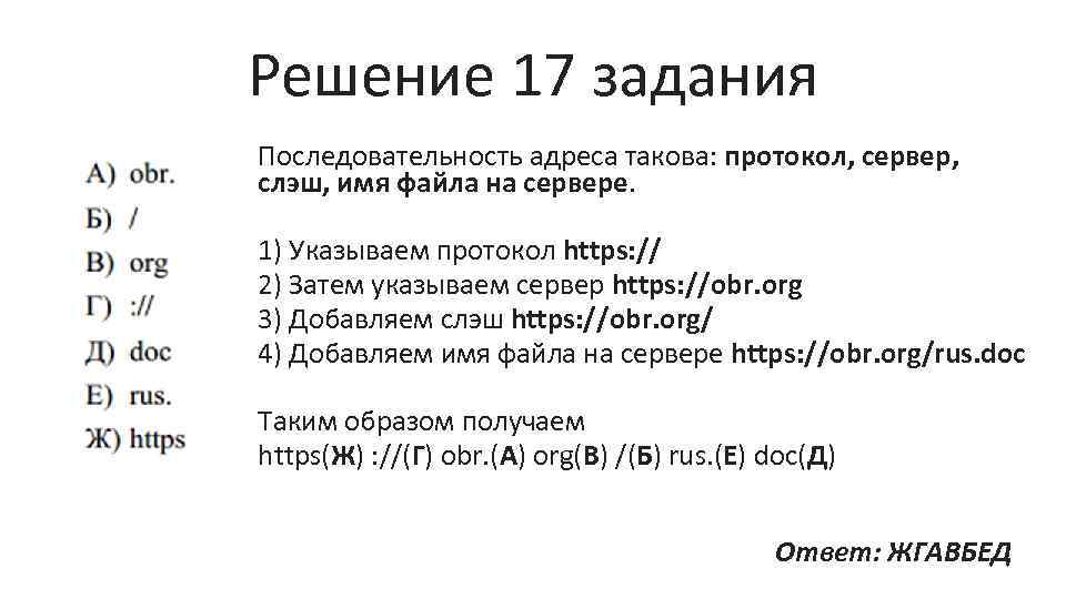Решение 17 задания Последовательность адреса такова: протокол, сервер, слэш, имя файла на сервере. 1)